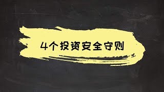 遵守这4个投资安全守则，让你投资赚钱更轻松！