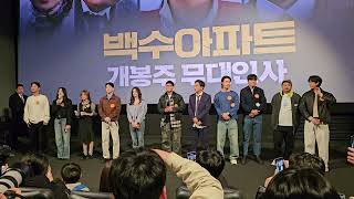 영화 백수아파트 무대인사