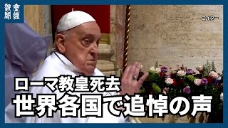 ローマ教皇フランシスコが88歳で死去、各国首脳やバチカンの観光客からも追悼の声