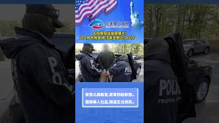 大规模假结婚案曝光！10人移民局当场被捕 涉案金额达$400万#usa #immigrants #移民 #绿卡 #chinese