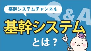 【システム開発Q＆A】基幹システムとは？～導入メリット・デメリットもご紹介～