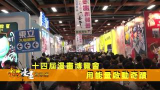 第十四屆漫畫博覽會 讓熱情擁抱精彩 用能量啟動奇蹟