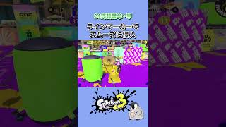 ラインマーカーでキャラコンの幅を広げよう #shorts #splatoon3 #24式張替傘 #きが