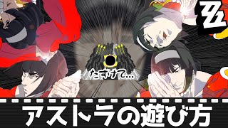 【ゼンゼロ】　アストラの遊び方