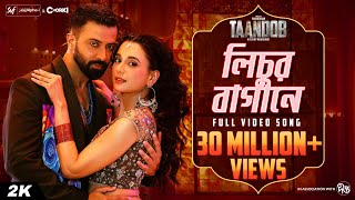Lichur Bagane | Taandob | Shakib Khan | Sabila | Pritom | Xefer | SVF Alpha-i | Chorki | Deepto