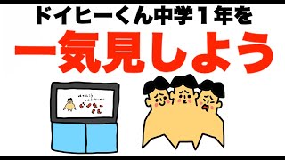 【まとめ】中学１年生を一気見しよう「ドイヒーくん・アニメ」