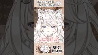 你們一定也有睡著過吧？#shorts #vtuber #funny #台灣vtuber #台v #布偶貓  #⁠精華 #雜談 #missionimpossible