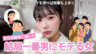 【男の本音】結局一番男ウケするのはこんな女の子だから👩🏻現実知れました、ありがとう男子。