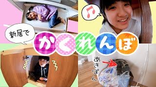 かんあきファミリー新居でかくれんぼ♪みんなみつけたらごほうびゲット！