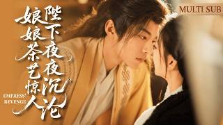 MULTI SUB《娘娘茶藝驚人，陛下夜夜沉淪》▶【完整版結局】只因易孕體質長相嬌柔，而被借腹生子嫉妒殺害，重生一次她以身入局步步引誘成為後宮之主！