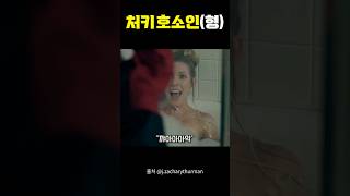 어딘가 허술한 처키