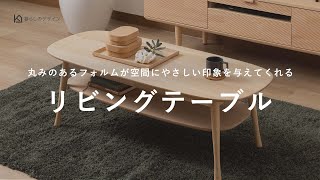 北欧ナチュラルデザインの棚付きリビングテーブル【カリモク・karimoku】