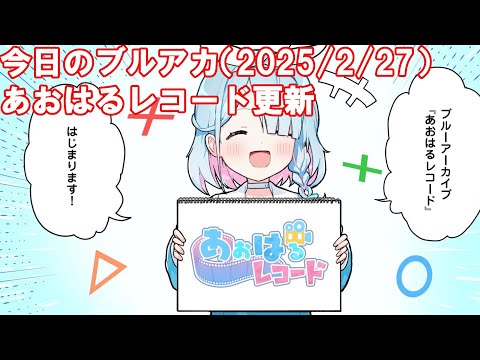 今日のブルアカ　あおはるレコード更新【ブルーアーカイブ】