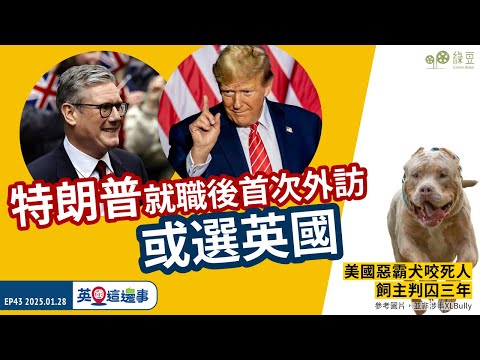 【英國這邊事 EP43】特朗普上任後首次外訪或選英國？｜英國婦人疑易容，代14男女應考入籍試｜四徑跑手挑戰英國本島最高山峰