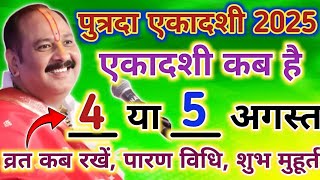 एकादशी कब है 2025 Ekadashi kab hai | Ekadashi  August 2025 | gyaras Kab Ki Hai | Ekadashi kab ki hai