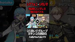 【いれいす × シクフォニ】二大歌い手グループが『転生林檎』息継ぎなし歌いきりバトルしてみた結果ｗｗｗｗｗｗｗｗｗｗｗｗｗｗｗｗｗｗｗｗｗ【VOISING】【新世代歌い手グループ】#shorts