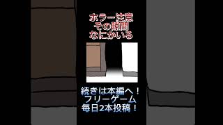 【ホラー注意】その隙間なにかいませんか？【スキマノナノカ】【ふりーむ/pcゲーム】#shorts #ゲーム実況 #ホラゲー