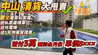 清貨大甩賣💁中山港口【上乘藍岸】樓王👍首付3萬 剩餘全月供，單價8×××，送全屋家私家電+送私家產權車位+送充電樁+送5年物業管理費
