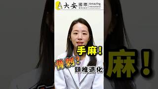 手麻！是骨刺、頸椎退化嗎？