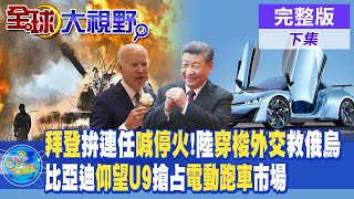 拜登拚總統連任喊停戰!中國穿梭外交救俄烏兩國!比亞迪仰望U9搶占電動跑車市場|【全球大視野 下】@全球大視野Global_Vision  20240228完整版