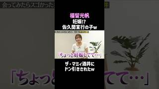 [Mitsuho Fukudome] Talking candidly about her pregnancy lol / Nobuyuki Sakuma's NOBROCK TV #shorts