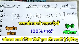 100% गारंटी के साथ सीखें – कोष्ठक वाली भिन्नों का हल बेहतरीन तरीके से। भाग-15।#dkmath #भिन्नों