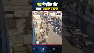 POK में पुलिस और जनता आमने सामने। #pok #pokprotest #pokstrike #pokprotestupdates #pokpolice