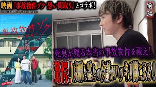 【心霊】映画『事故物件ゾク 恐い間取り』 とコラボ！死臭が残る本当の事故物件を祓え！ 〜前編〜 驚愕！京明と霊との会話がハッキリ聞こえる【橋本京明】【閲覧注意】