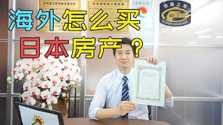 海外怎么买日本房产？外国人购买日本房产流程和注意事项。日本投资｜日本买房｜日本不动产
