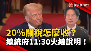 【全台關注】總統府11:30急開記者會！20%關稅怎麼收？賴清德親上火線回應！｜#20250801 #寰宇新聞