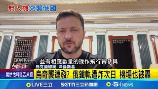 烏克蘭木馬屠城記? 蜘蛛網行動轟俄41戰機 烏克蘭木馬屠城記? 蜘蛛網行動轟俄41戰機 │記者 黃瓊慧 │國際焦點20250602│三立新聞台