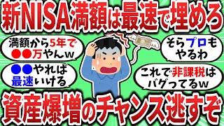 【2chお金スレ】新NISA枠を最速で満額埋めないと損ってレベルで資産がおかしなことになるわｗｗｗ【2ch有益スレ】