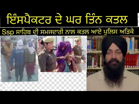 ਕਹਾਣੀ ਇੰਸਪੈਕਟਰ ਦੇ ਘਰ ਤਿੰਨ ਕਤਲਾਂ ਦੀ |New latest crime Story in punjabi | Punjabi Stories ਕਹਾਣੀਆਂ