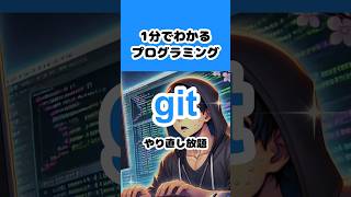 【git】1分でわかるプログラミング　 #shorts #プログラミング入門