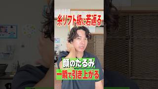糸リフト級に若返る：顔のたるみを一瞬で引き上げるセルフケア