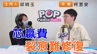 2023-04-24《POP搶先爆》邱明玉專訪柯昱安 談「芯贏費，裂痕難修復」