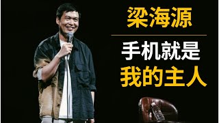 梁海源脱口秀｜是手机让我熬夜的，我也不想