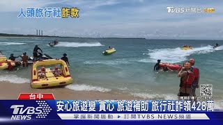 安心旅遊變"貪心"旅遊補助 旅行社詐領428萬｜TVBS新聞