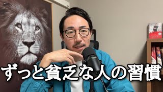 あなたを貧乏にし続けるお金の習慣を11個お伝えします。