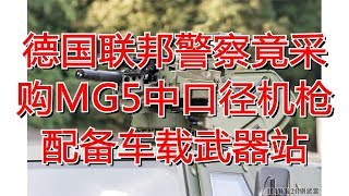 德国联邦警察竟采购MG5中口径机枪 配备车载武器站