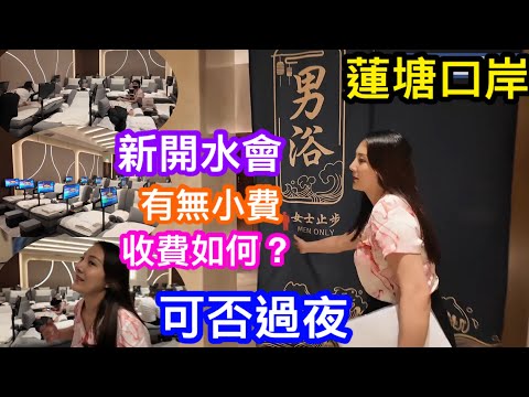 蓮塘口岸太受歡迎蘭亭國際都要開超大型水會｜非廣告全新開張蓮港國際水會收費如何｜有無得過夜｜新張6.8折吸客但又有係必收小費先？｜只睇場內硬件環境精華版