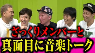 ざっくりメンバーと音楽トーク「自分の葬式で流す曲は？」「人生のベストソングTOP3」