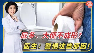 您是否經常大便不成形，放屁頻繁？多半是這些原因導致的！教你如何調理！ #全科醫生 #中醫 #養生