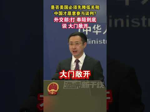 是否美国必须先降低关税，中国才愿意参与谈判？外交部打，奉陪到底，谈，大门敞开#海峡新干线
