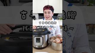 古早味滷豬腳多加一個阿嬤的秘密武器，變得甘甜又好吃！用IP音速鍋煮Ｑ彈又更省時耶～#May姐健康台味 #低碳料理 #控醣 #減醣料理 #糖友 #古早味滷豬腳 #蔭瓜豬腳 #IP鍋滷豬腳 #音速鍋