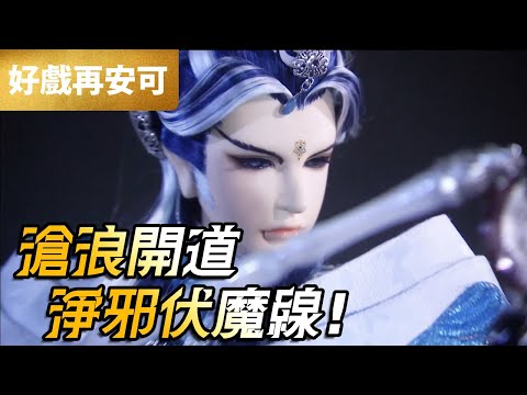 霹靂好戲再安可：滄浪開道 淨邪伏魔線｜青陽子、靜濤君、豁青雲、歐陽鐵血、葛衣生、凝塵、｜霹靂魔封 第1章｜霹靂布袋戲 PILI PUPPETRY