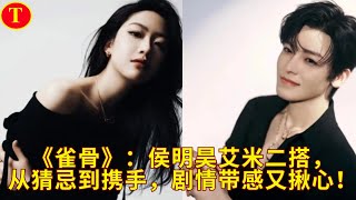 《雀骨》：侯明昊艾米二搭，从猜忌到携手，剧情带感又揪心！