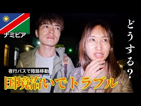 【恐怖】南アフリカからナミビアの夜行バスで大冒険！24時間の国境越えで詐欺の危険が！？