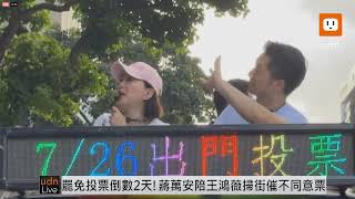 【LIVE】0724罷免激戰!蔣萬安陪同王鴻薇掃街催不同意票