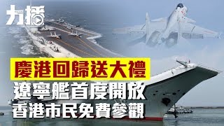 遼寧艦香港首展